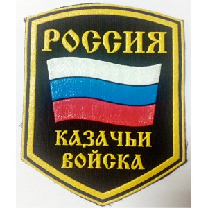 Шеврон нарукавный "Казачьи войска" с флагом России